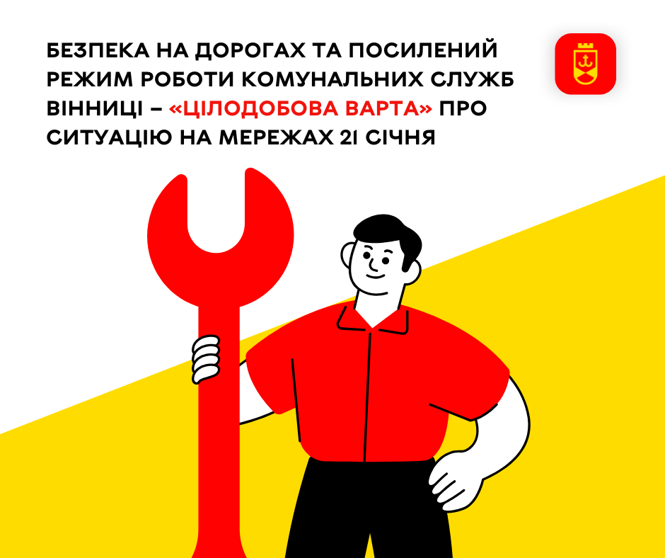 Безпека на дорогах та посилений режим роботи комунальних служб Вінниці – «Цілодобова варта» про ситуацію на мережах 21 січня